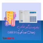 دفترچه راهنمای نصب دزدگیر اماکن CLASSIC G1