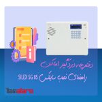 دفترچه راهنمای نصب دزدگیر اماکن SILEX SG 8S
